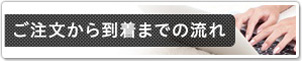 ご注文から到着までの流れ