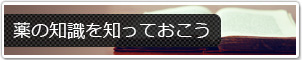 薬の知識を知っておこう