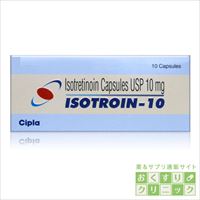 イソトロイン 10mg 10錠