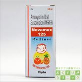 子供用アモキシリンジェネリック 30ml