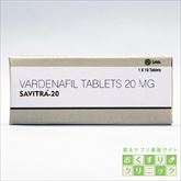 サビトラ(レビトラジェネリック) 20mg 10錠