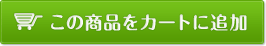 この商品をカートに追加