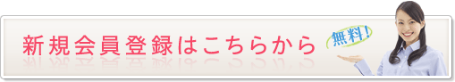 新規会員登録はこちらから（無料）