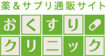 海外ジェネリック医薬品の通販（個人輸入代行）は、おくすりクリニックにお任せ下さい！