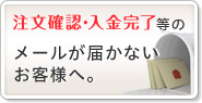 ご注文の流れの図・確認メールが届かなかった場合