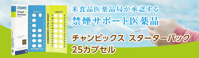 禁煙サポート医薬品：チャンピックス　スターターパック